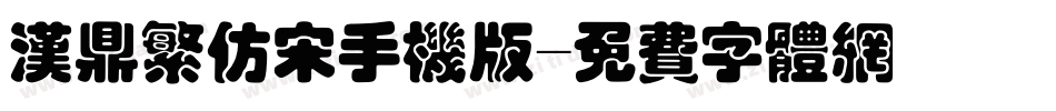 汉鼎繁仿宋手机版字体转换