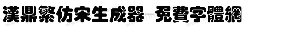 汉鼎繁仿宋生成器字体转换
