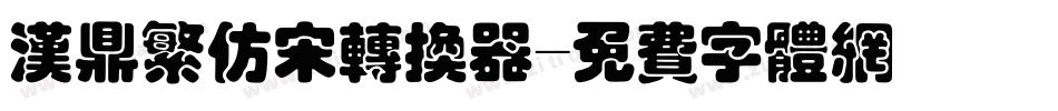 汉鼎繁仿宋转换器字体转换