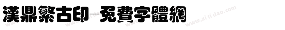 汉鼎繁古印字体转换