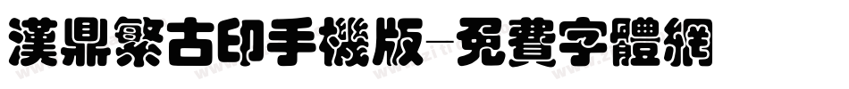 汉鼎繁古印手机版字体转换