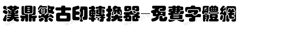 汉鼎繁古印转换器字体转换