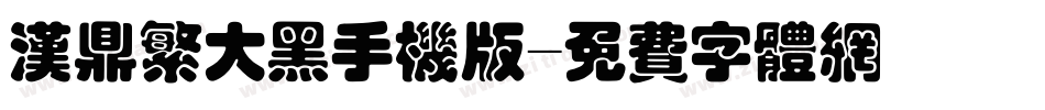 汉鼎繁大黑手机版字体转换