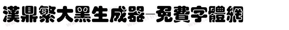 汉鼎繁大黑生成器字体转换