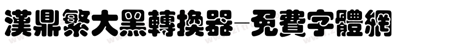 汉鼎繁大黑转换器字体转换