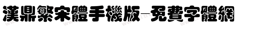 汉鼎繁宋体手机版字体转换