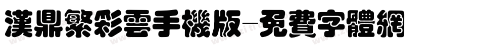 汉鼎繁彩云手机版字体转换