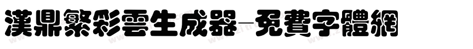 汉鼎繁彩云生成器字体转换