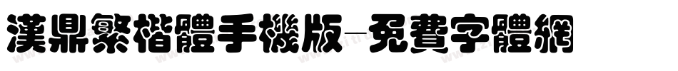 汉鼎繁楷体手机版字体转换