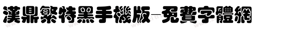 汉鼎繁特黑手机版字体转换