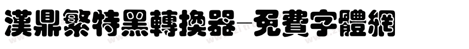 汉鼎繁特黑转换器字体转换