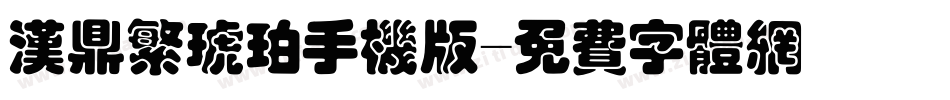 汉鼎繁琥珀手机版字体转换