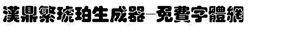 汉鼎繁琥珀生成器字体转换