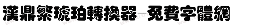 汉鼎繁琥珀转换器字体转换