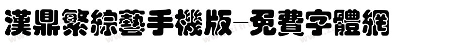 汉鼎繁综艺手机版字体转换
