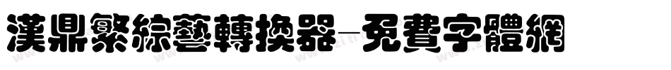 汉鼎繁综艺转换器字体转换