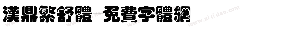 汉鼎繁舒体字体转换