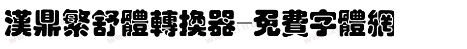 汉鼎繁舒体转换器字体转换
