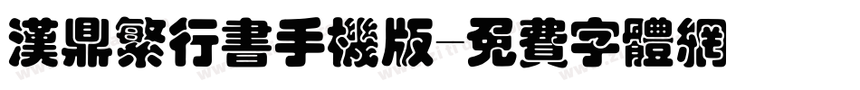 汉鼎繁行书手机版字体转换