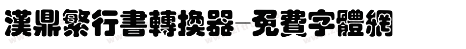 汉鼎繁行书转换器字体转换