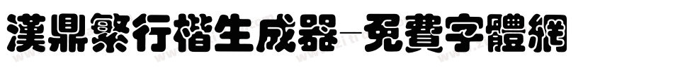 汉鼎繁行楷生成器字体转换