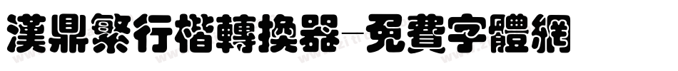汉鼎繁行楷转换器字体转换