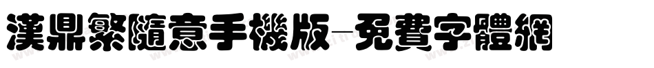 汉鼎繁随意手机版字体转换