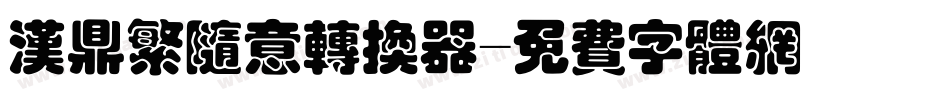 汉鼎繁随意转换器字体转换