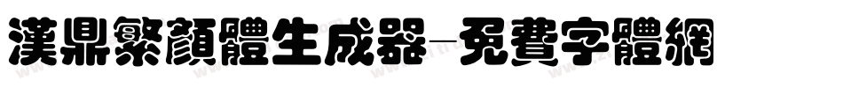 汉鼎繁颜体生成器字体转换