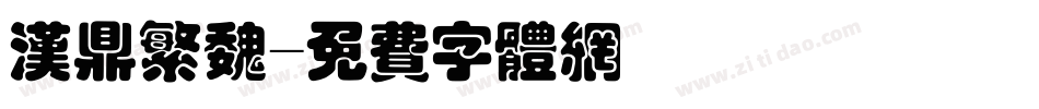 汉鼎繁魏字体转换