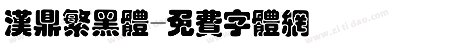 汉鼎繁黑体字体转换