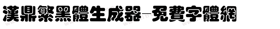 汉鼎繁黑体生成器字体转换