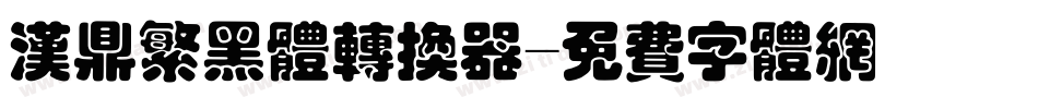 汉鼎繁黑体转换器字体转换