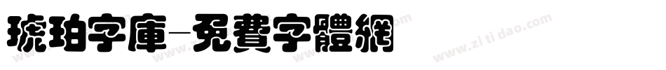 琥珀字库字体转换