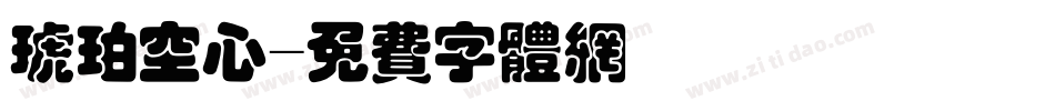 琥珀空心字体转换