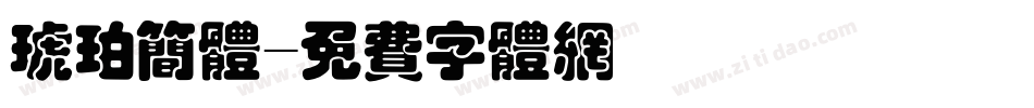 琥珀简体字体转换