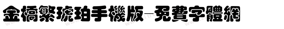 金桥繁琥珀手机版字体转换