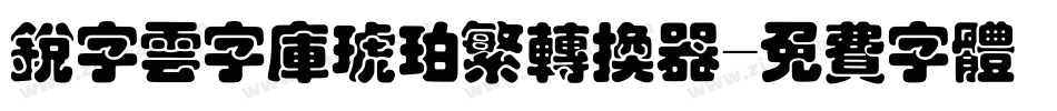 锐字云字库琥珀繁转换器字体转换