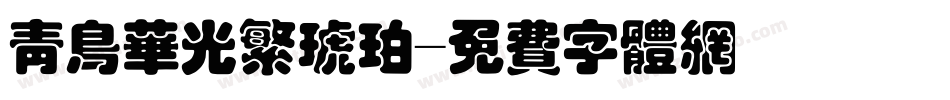 青鸟华光繁琥珀字体转换