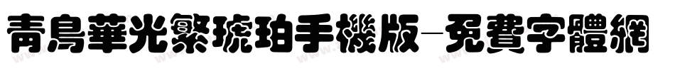 青鸟华光繁琥珀手机版字体转换