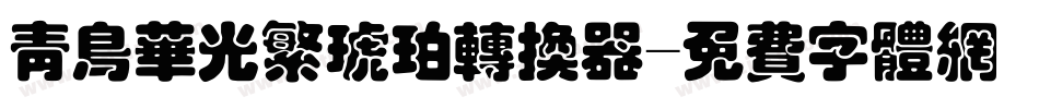 青鸟华光繁琥珀转换器字体转换