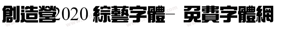 创造营2020综艺字体字体转换