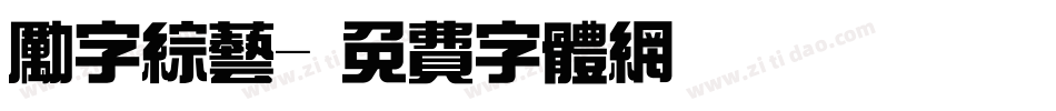 励字综艺字体转换