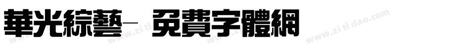 华光综艺字体转换