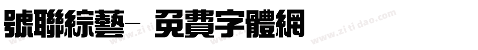 号联综艺字体转换