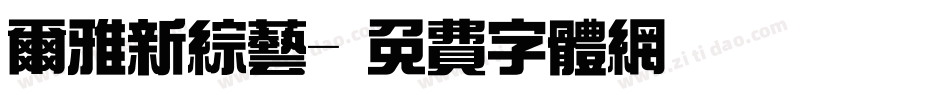 尔雅新综艺字体转换