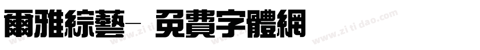 尔雅综艺字体转换