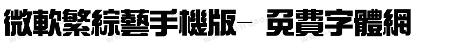 微软繁综艺手机版字体转换