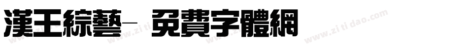汉王综艺字体转换