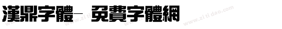 汉鼎字体字体转换